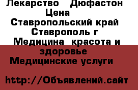 Лекарство “ Дюфастон “ › Цена ­ 250 - Ставропольский край, Ставрополь г. Медицина, красота и здоровье » Медицинские услуги   